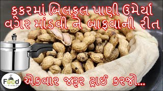 કૂકરમાં બિલકુલ પાણી ઉમેર્યા વગર નવી રીતે માંડવી ને બાફવાની રીત | How to make boiled peanuts