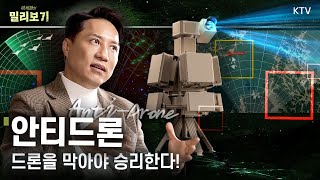 안티드론 진짜 필요할까? 위협적인 드론 이야기｜토리스 레이다, 안티드론건, AESA 레이다 총출동~! 군사 전문 기자가 바라본 드론의 미래 #밀리보기 #5회 #토리스스퀘어