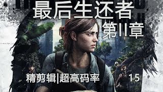 剩下的萤火虫.15《最后生还者2|第二章》中文精剪辑剧情攻略The Last of Us: Part II