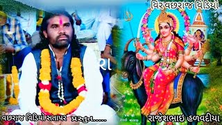 01 વિભાઆપા ની મેલડી //  ગામ ઈહાપર // jenatibhai sathliya // વિર વછરાજ વિડીયો સતાપર //mo 8128718911