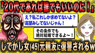 【2ch面白いスレ】婚活女子(45)「20代の男なんてどこにでもいるでしょ？」←しでかし女さん自業自得な結末を迎えるw【ゆっくり解説】