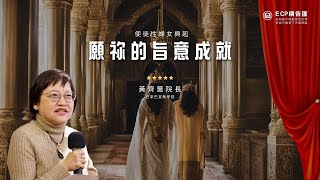 【週五ECP禱告匯】2025/2/14 願祢的旨意成就 賀使徒性婦女興起 /黃齊蕙院長