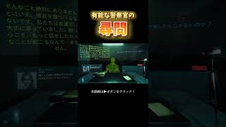 有能な警察官の尋問【ドキドキAI尋問ゲーム】#shorts