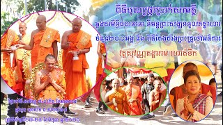 006-ពិធីបុណ្យផ្កាប្រាក់សាមគ្គី ឆ្លងសមិទ្ធិផលនានានិមន្តព្រះសង្ឃទទួលភត្តហារ វត្តសុវណ្ណគង្គារាមរហាត់ទឹក