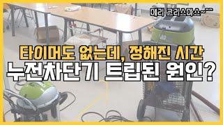 #83 타이머도 설치하지 않았는데, 정해진 시간에 누전차단기가 트립되는 원인- 문제해결과정