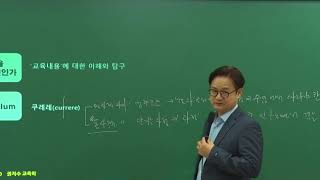 [박문각임용] 2021학년도 대비 교육학논술 교육과정 Thinking Map (교육학/권지수)