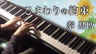 【ドラマチック】ひまわりの約束 / 秦基博 (ピアノ・ソロ) Presso【アレンジ】