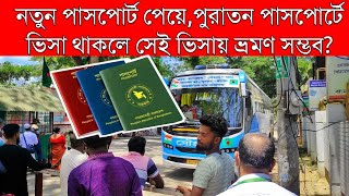 নতুন পাসপোর্ট পাওয়ার পর, পুরাতন পাসপোর্টের ভিসায় যাওয়া যায় কী? | old passport visa.