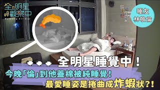 【全明星睡覺中】七人幫中的陽光宅男來啦！今晚「倫」到他蓋棉被純睡覺∣全明星觀察中