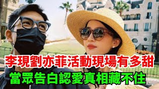 李現劉亦菲活動現場有多甜？當眾告白認愛真相藏不住，網友：堅決反對這門婚事【果然扒姐】#李现 #刘亦菲