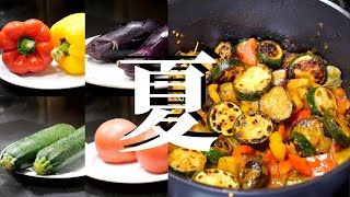 【有料級レシピ】ラタトゥイユの作り方　夏野菜の軽いトマト煮込みレシピ