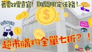 著數搜查官！期間限定任務！超市購物全單七折？！