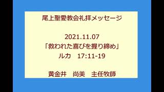 尾上聖愛教会礼拝メッセージ2021年11月7日