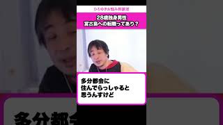 【移住】東京でモテなくても地方に行けばモテます【ひろゆきお悩み相談室】 #shorts#ひろゆき #切り抜き #相談