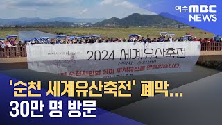 '순천 세계유산축전' 폐막...30만 명 방문 (241101금/뉴스데스크)