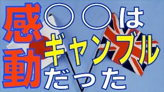 【海外の反応】日本は人々を変える！英国人の主張に海外が感動