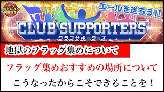 【Jクラ】#1042 つ、辛すぎる。フラッグ集めおすすめの周回場所の話や今だからこそしっかりとやれるべきことをやる大事さのお話をします！頑張ろう！#jクラ #jリーグクラブチャンピオンシップ