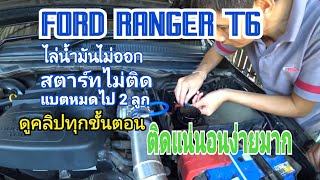 เปลี่ยนกรองโซล่า(ดีเซล)Ranger T6 ไล่น้ำมันไม่ออก