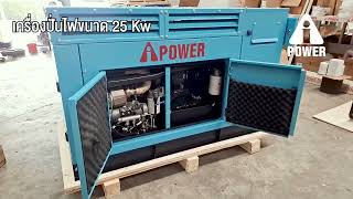 เครื่องปั่นไฟขนาด 25 Kw #ไอพาวเวอร์