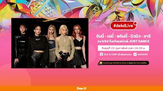 รู้จักแล้วรักเลย! “bXd” เกิร์ลกรุ๊ปสุดแซ่บจาก 4NOLOGUE | Dek-D Live