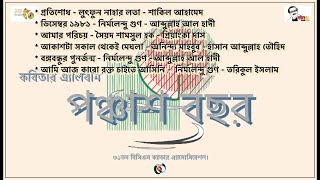 পঞ্চাশ বছর - কবিতার এ্যালবাম, ৩১তম বিসিএস ক্যাডার এসোসিয়েশন Nirmalendu goon, Syed Shamsul Haque