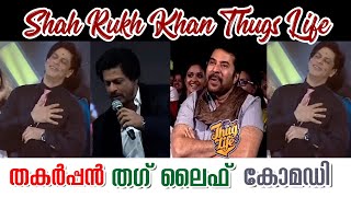 Stage Show Thugs Life of Sharukhan | Sharukhan Roasted in Mohanlal |😎