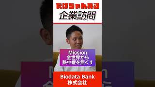 【企業訪問】2018年設立のスタートアップ企業 Biodata Bank株式会社へ訪問しました！40万個を売り上げた熱中対策ウォッチの実力をたけちゃん自ら体験しています‼