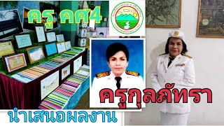 นำเสนอผลงาน ครูคศ4 ครูกุลภัทรา เพ็ชรสง่า