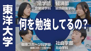 東洋大学の学部学科の魅力発掘 社会学部・法学部・経済学部・健康スポーツ学部