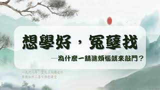 【宣化上人 原聲開示】要學好，冤孽找─法水入心田