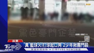 「真」籃球火!打球起口角 2少年揪團鬥毆｜TVBS新聞 @TVBSNEWS02