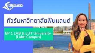 EP.7 Finclass พาทัวร์มหาวิทยาลัยฟินแลนด์ LAB และ LUT (Lahti Campus) EP.1