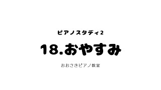 18.おやすみ