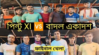 পিন্টু XI 🆚 বদলের টিম || ২৮,০০০/- হাজার টাকার ফাইনাল খেলা || Abbas+Sultan Vs Saiful+ Saddam #হাডুডু