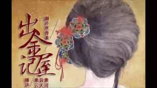 《出金屋记》有声小说 第 01 集