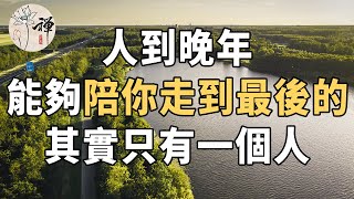 佛禪：人到晚年，能陪伴你走到最後的，其實只有一個人