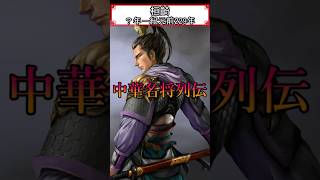 中華名将列伝 桓齮#Shorts #中国の歴史 #戦国時代 #桓騎