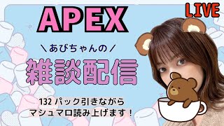 [女性配信]APEX 132パック引きながら雑談＆マシュマロ読み上げ配信🧸❤️‍🔥🧸🤎スパレジェ出るのか！？