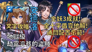 【神魔之塔】劫富濟貧的盜賊 地獄級 | 全十字盾靠他解! 仙女座安德洛全妖3成就通關配置示範!(頭尾相同+全妖+3屬)【盜金行善·石川五右衛門】【石川五右衛門地獄級】