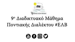 9ο Διαδικτυακό Μάθημα Ποντιακής Διαλέκτου #ΕΛΒ​​​​