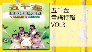 五千金 - 啞子背瘋