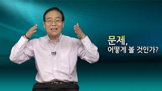 [직장학개론] 47강. 세상의 모든 일은 어떻게 보느냐에 따라 달라진다