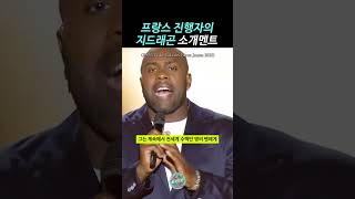 프랑스콘 지드래곤 소개멘트, 지디