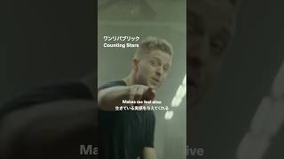 ”お金を数えるのはやめて星を数えよう”⭐ #Onerepublic #CountingStars #音楽 #曲紹介 #洋楽 #洋楽好き #洋楽和訳 #和訳動画