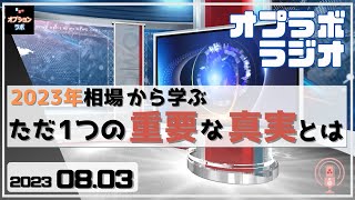 【オプラボ ラジオ】8/3 2023年の相場から学ぶ、ただ1つの重要なこととは？