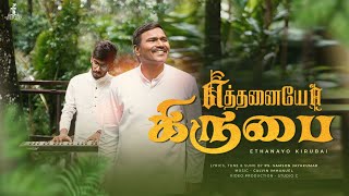 எத்தனையோ கிருபை | எதனயோ கிருபை | சாம்சன் ஜெயக்குமார் | @calvinimmanuelofficial | தமிழ் கிறிஸ்தவ பாடல்