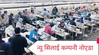 न्यू Export सिलाई मशीन कम्पनी Noida #silai company mein Job #सिलाई कम्पनी में कैसे सिलाई होती हैं।