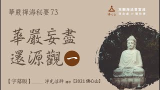 【華嚴經禪海秘要73】華嚴妄盡還源觀（一）【字幕版】__淨光法師開示