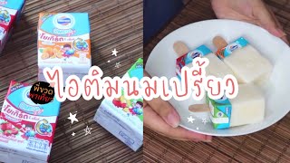 มาชวนเด็กๆทำไอติมนมเปรี้ยวกันเถอะ  | ทำเองง่ายๆ เด็กๆก็ทำได้