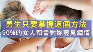 男生只要掌握這個方法，90%的女人都會對妳壹見鐘情！